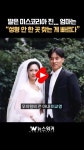 [영상클립] 우서윤 미스코리아 '진' 되자 엄마까지 소환…이교영 16년 전 '성형 고백' 재조명