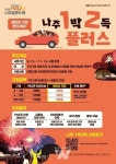 전남광주 나주시, '1박 2득 플러스'... 대중교통 체류형 관광 시동