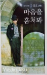 김상호 시인, 시집 「마음을 훔쳐봐」 펴내
