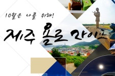 10월의 제주관광 10선은 어디일까