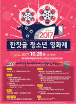 2017 한짓골 청소년 영화제, 10월28일 제주시 중앙로상점가에서