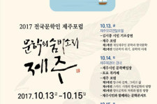 2017 전국문학인 제주포럼10월13일 막 올라