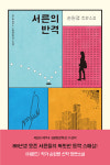 제5회 제주4.3평화문학상 수상작 서른의 반격으로 출간