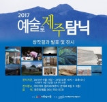 2017 예술로 제주 탐닉 창작결과 발표 및 전시