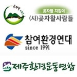낙원산업 토석 채취 확장 반대…제주도 수요관리 시행해야