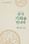 소암기념관, 중국 기와를 만나다展