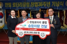 한림로타리클럽, 행복 승합차량 1대 전달