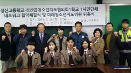 성산읍 청소년지도협의회 미래 청소년지도위원 위촉 및 업무협약 체결