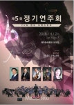 펀 윈드 오케스트라, 제5회 정기연주회 개최