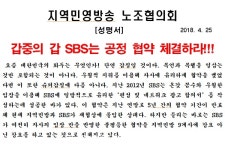 지역민방노조 SBS 공정 협약 체결해야