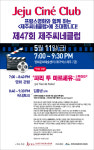 마흔 일곱 번째 제주씨네클럽은?