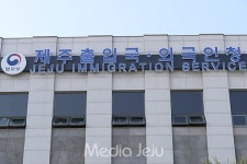 제주출입국관리사무소 이제는 제주출입국‧외국인청