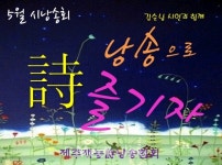 제주재능시낭송협회, 5월 詩 낭송으로 즐기자!개최