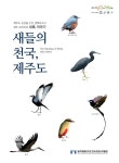 새들도, 사람들도 함께 살아가야 하는 곳이 제주도입니다