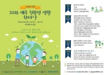 제주 친환경생활 축제 녹색제품, 알아보고 소비해요!