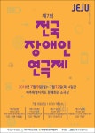 제주 전국장애인연극제 7월 9일부터