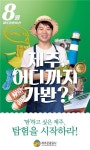 제주관광공사, 8월 제주관광 10선 발표