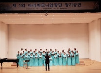 아라하모니합창단, 첫 정기공연 성황