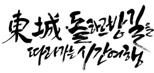 제572돌 한글날 동성‧돌하르방 길을 따라서…