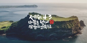 2018 제주교육국제심포지엄, 평화를 통해 제주 교육을 논하다