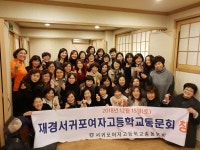 서귀포여자고등학교총동문회 재경서귀포여자고등학교동문회 창립총회 개최