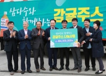 제주특별자치도개발공사, 삼다수와 함께하는 감귤주스 나눔사업 행사 개최