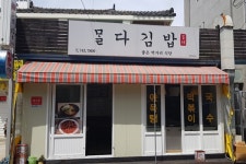 맛있는 제주만들기 23번째 식당에 몰다김밥 선정