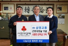 ㈜삼영교통, 근로자의 날 기념 사랑의 장학금 전달