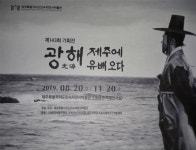 광해 제주에 유배오다 기획전