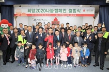 나눔으로 행복한 세상 희망 2020 나눔 캠페인 시작