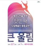 제주도립예술단 합동공연 초대권, 서둘러 문의하세요