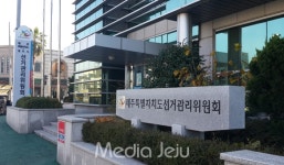 제주도선관위, 제21대 총선 선거비용 제한액 확정 발표
