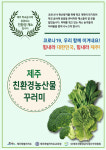 영농조합법인 제주특별자치도 친환경연합사업단 | 제주도‧도교육청, '친환경농산물 꾸러미' 공동구매 추진