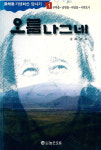 오름에 오르려면 고전(古典) 오름나그네는 알아야죠