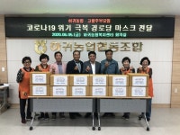 하귀농협 고향주부모임, 경로당에 마스크 전달