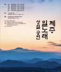 잊혀진 제주의 일노래, 원도심에 울린다