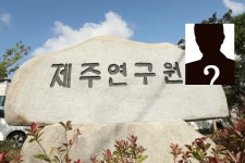 4대강 사업 주도 인사 제주연구원장 사실상 내정 논란