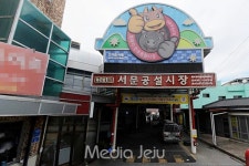 제주시 서문공설시장 증축사업 추진