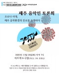 코로나19로 맞은 제주 음악계 위기, 그 해결책은?