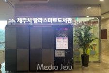 제주시 탐라도서관 S-중앙병원 스마트도서관 운영