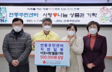 연동주민센터 직원일동, 지역사랑 나눔실천