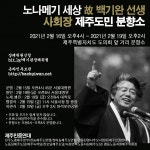노동자‧민중의 벗 故 백기완 선생 추모 제주에서도