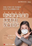 학교 체육관은 물론, 운동장도 개방하지 않습니다