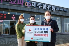 제주용유통, 올해도 지역사회 나눔실천