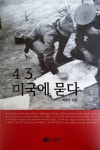 73년 전 발생한 제주4.3, 미국의 책임을 묻는다