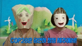COP28 제주 유치, 들어 봣수과?