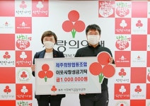 제주희망협동조합, 이웃사랑 성금 100만원 기탁