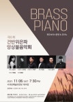 브라스-피아노 협연, 눈 감고 들어봐요 건반위은파 음악회