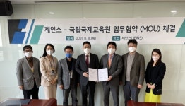 ㈜제인스-국립국제교육원, 지난 18일 업무협약 체결