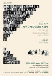 제5회 제주국제실내악페스티벌, 눈 감고 행복 들어봐요
